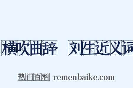 横吹曲辞·刘生近义词是什么意思的图片